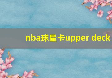 nba球星卡upper deck